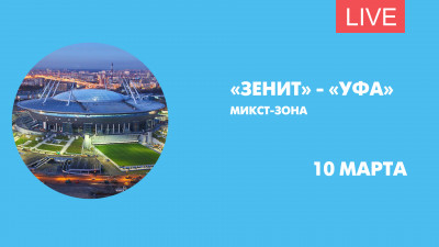 «Зенит» — «Уфа». Итоги матча. Онлайн-трансляция