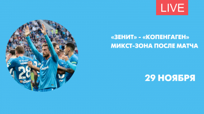 «Зенит» — «Копенгаген». Онлайн-трансляция из микст-зоны