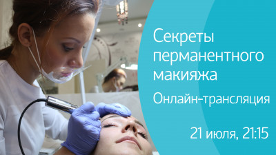 Секреты перманентного макияжа. Онлайн-трансляция