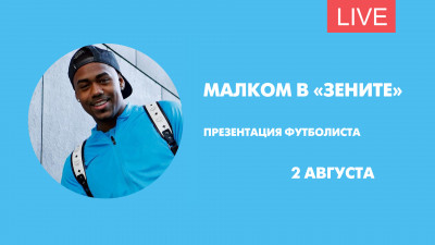 Малком в «Зените». Презентация футболиста