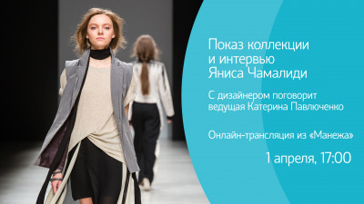 Показ коллекции и интервью Яниса Чамалиди