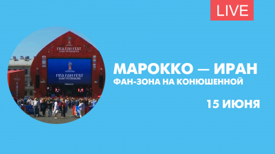Марокко — Иран. Онлайн-трансляция из фан-зоны на Конюшенной площади