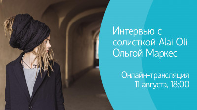 Интервью с солисткой Alai Oli Ольгой Маркес. Онлайн-трансляция