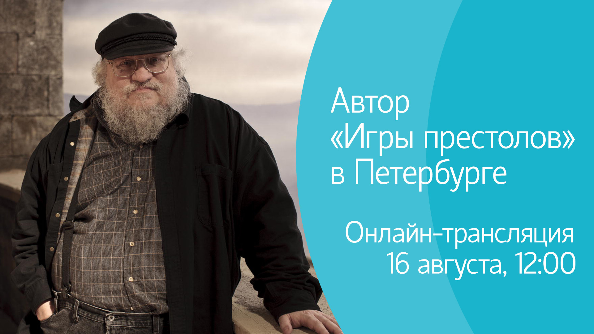 Автор «Игры престолов» в Петербурге. Онлайн-трансляция пресс-конференции  Джорджа Мартина