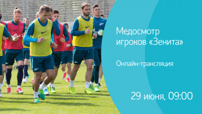 Игроки «Зенита» проходят медосмотр. Онлайн-трансляция