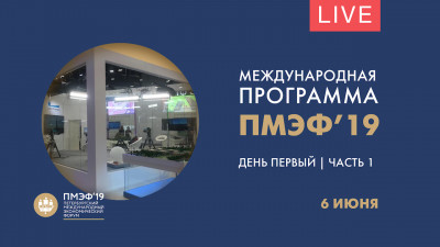Международная программа ПМЭФ-2019. 6 июня. Часть первая. Онлайн-трансляция