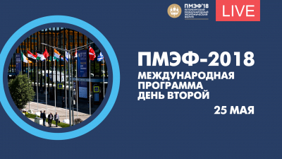 Международная  программа ПМЭФ-2018. День второй. Онлайн-трансляция
