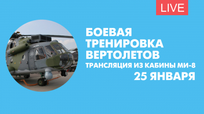 Боевая тренировка вертолетов. Трансляция из кабины Ми-8
