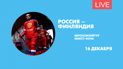 Россия — Финляндия, Еврохоккейтур. Онлайн-трансляция из микст-зоны
