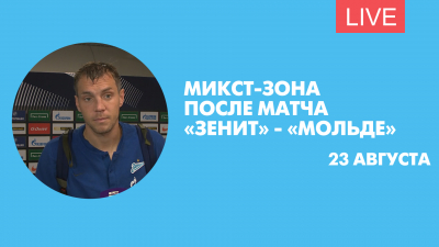 Микст-зона после матча «Зенит» — «Мольде». Онлайн-трансляция