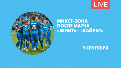 Микст-зона после матча «Зенит» — «Кайрат». Онлайн-трансляция