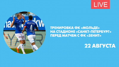Тренировка «Мольде» перед матчем с «Зенитом» в квалификации Лиги Европы. Онлайн-трансляция