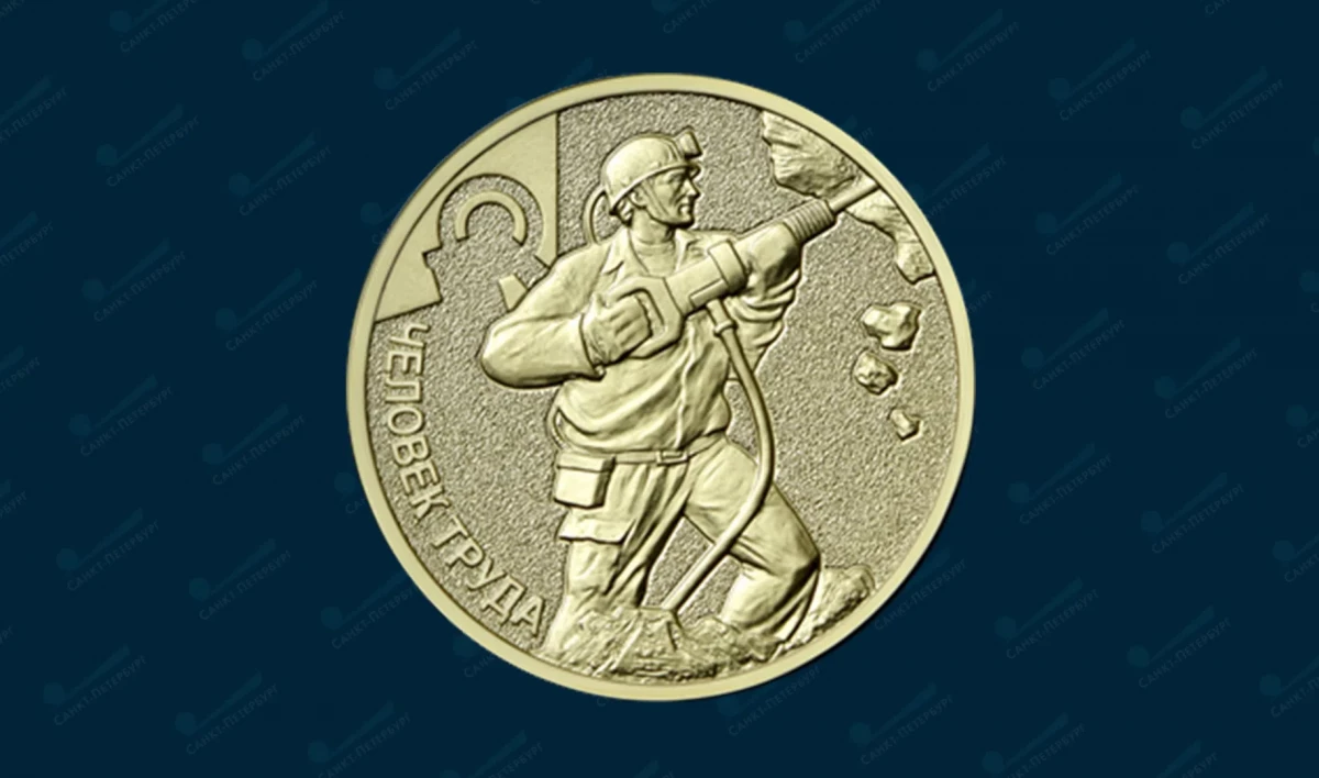 Банк России выпустил памятную десятирублёвую монету, посвящённую шахтёрам - tvspb.ru