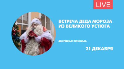 Встреча Деда Мороза из Великого Устюга. Онлайн-трансляция
