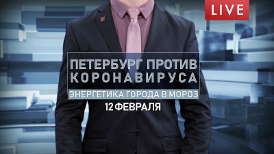 Петербург против коронавируса. Энергетика города в мороз