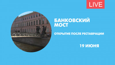 Открытие Банковского моста после реставрации. Онлайн-трансляция