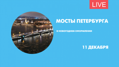 Подключение новогодней подсветки на мостах. Онлайн-трансляция