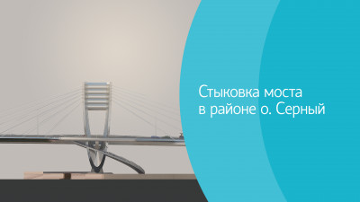 Мост через остров Серный соединяет пролеты