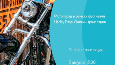 Мотопарад в рамках фестиваля Harley Days. Онлайн-трансляция