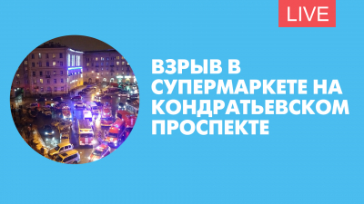 Взрыв в супермаркете на Кондратьевском проспекте