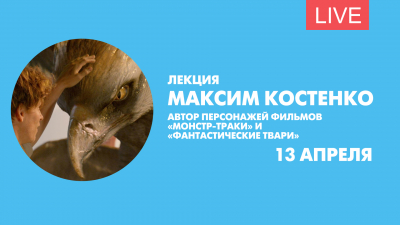 Лекция создателя персонажей «Фантастических тварей» Максима Костенко. Онлайн-трансляция