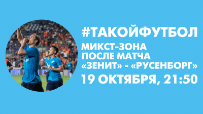 #ТАКОЙФУТБОЛ. Микст-зона после матча «Зенит» — «Русенборг»