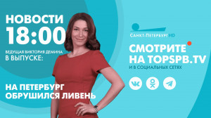 Новости. 18:00