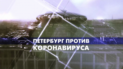 Петербург против коронавируса. Спецпроект