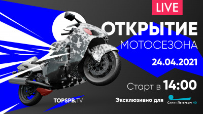 Открытие мотосезона в Петербурге 2021