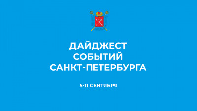 Дайджест главных событий Петербурга