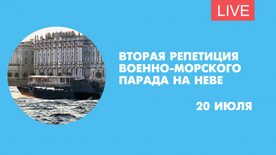 Военные корабли репетируют парад ко Дню ВМФ на Неве