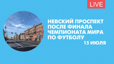 Невский проспект после финального матча ЧМ-2018. Онлайн-трансляция