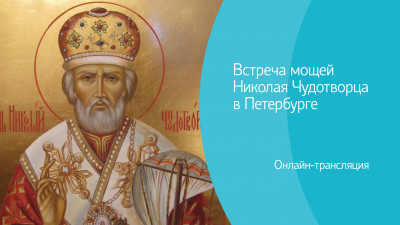 Встреча мощей Николая Чудотворца в Петербурге. Онлайн-трансляция