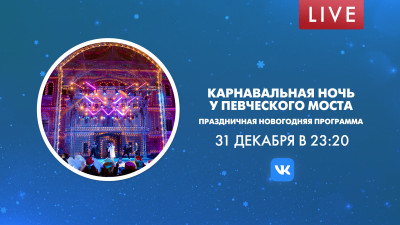 Карнавальная ночь у Певческого моста. Праздничная новогодняя программа