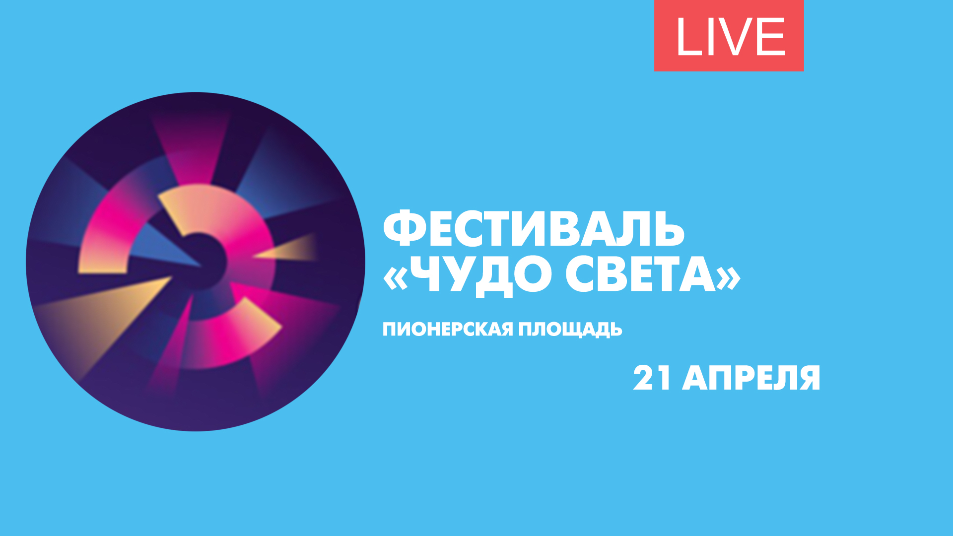 Фестиваль диковинка. Фестиваль чудес. Фестиваль чудо света. Фестиваль чудес Маскот. Фестиваль Обыкновенное чудо необыкновенных детей лого вектор.