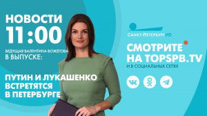 Новости. 11:00