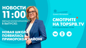 Новости. 11:00