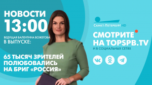 Новости. 13:00