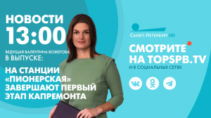 Новости. 13:00