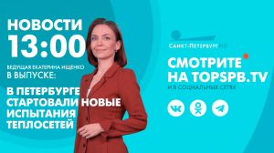 Новости. 13:00