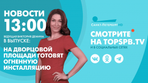 Новости. 13:00