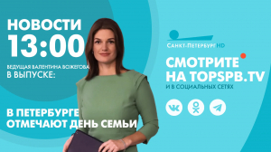 Новости. 13:00