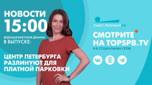 Новости. 15:00