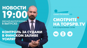 Новости. 19:00