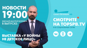 Новости. 19:00