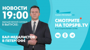 Новости. 19:00