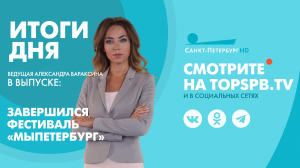 Новости. Итоги дня