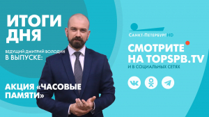 Новости. Итоги дня