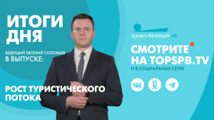 Новости. Итоги дня