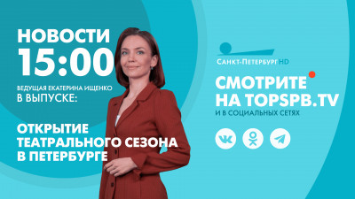 Новости Петербурга к 15:00